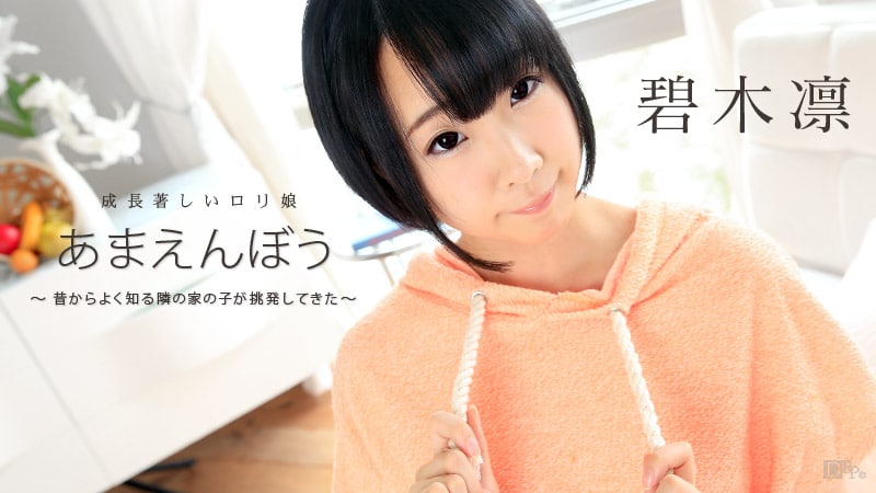 《092016-262 あまえんぼう Vol.31  碧木凛》最新高清视频播放封面图